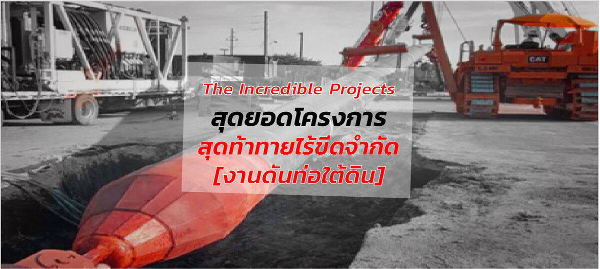 งานดันท่อใต้ดิน Horizontal Directional Drilling (HDD) / Pipe Jacking