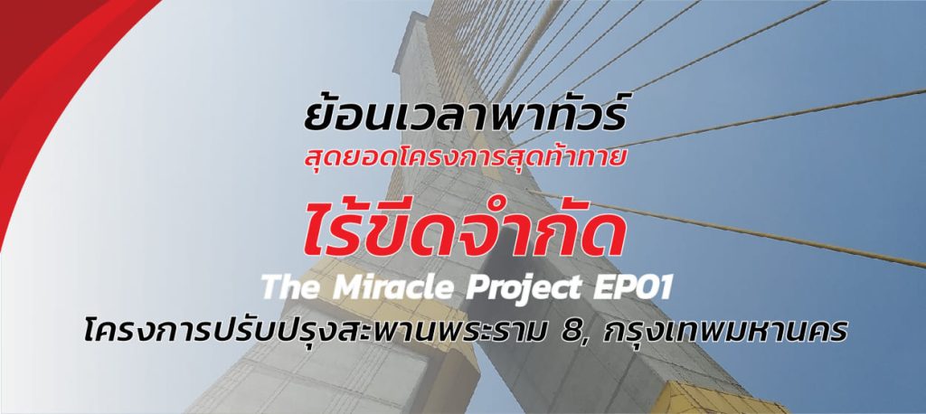 The Miracle Project ย้อนเวลา...พาทัวร์ สุดยอดโครงการสุดท้าทายไร้ขีดจำกัด EP01
